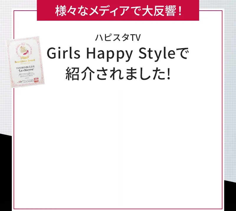 様々なメディアで大反響! ハピスタTV Girls Happy Styleで紹介されました!