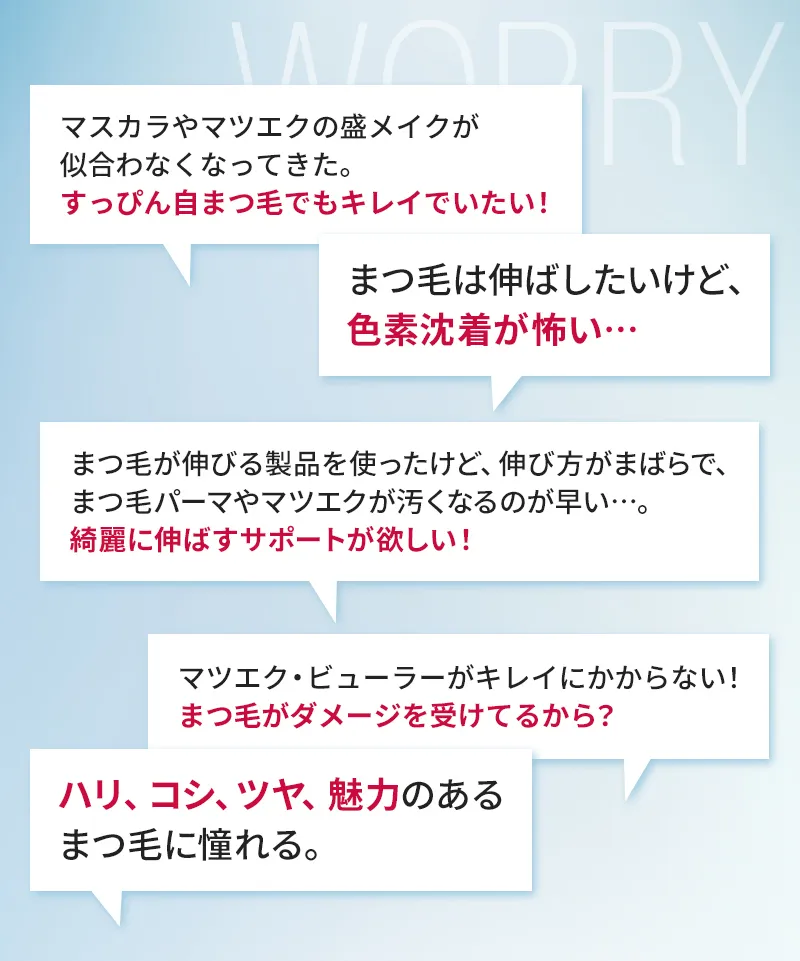 マスカラやマツエクの盛メイクが似合わなくなってきた。すっぴん自まつ毛でもキレイでいたい!まつ毛は伸ばしたいけど、色素沈着が怖い… まつ毛が伸びる製品を使ったけど、伸び方がまばらで、まつ毛パーマやマツエクが汚くなるのが早い...。