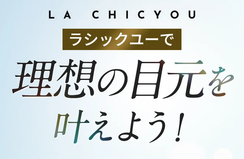 ラシックユーで理想の目元を叶えよう!