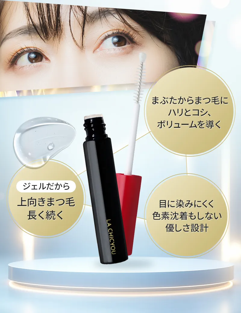 まぶたからまつ毛にハリとコシ、ボリュームを導く。ジェルだから上向きまつ毛長く続く。目に染みにくく色素沈着もしない優しさ設計。