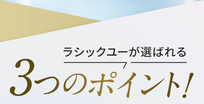 ラシックユーが選ばれる3つのポイント
