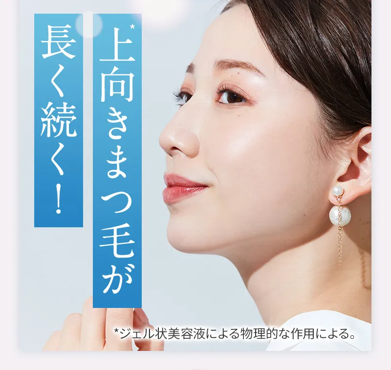 上向きまつ毛が長く続く!