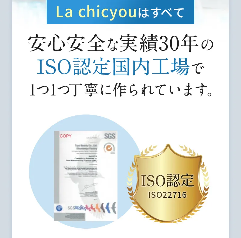 La chicyouはすべて 安心安全な実績30年のISO認定国内工場で1つ1つ丁寧に作られています。