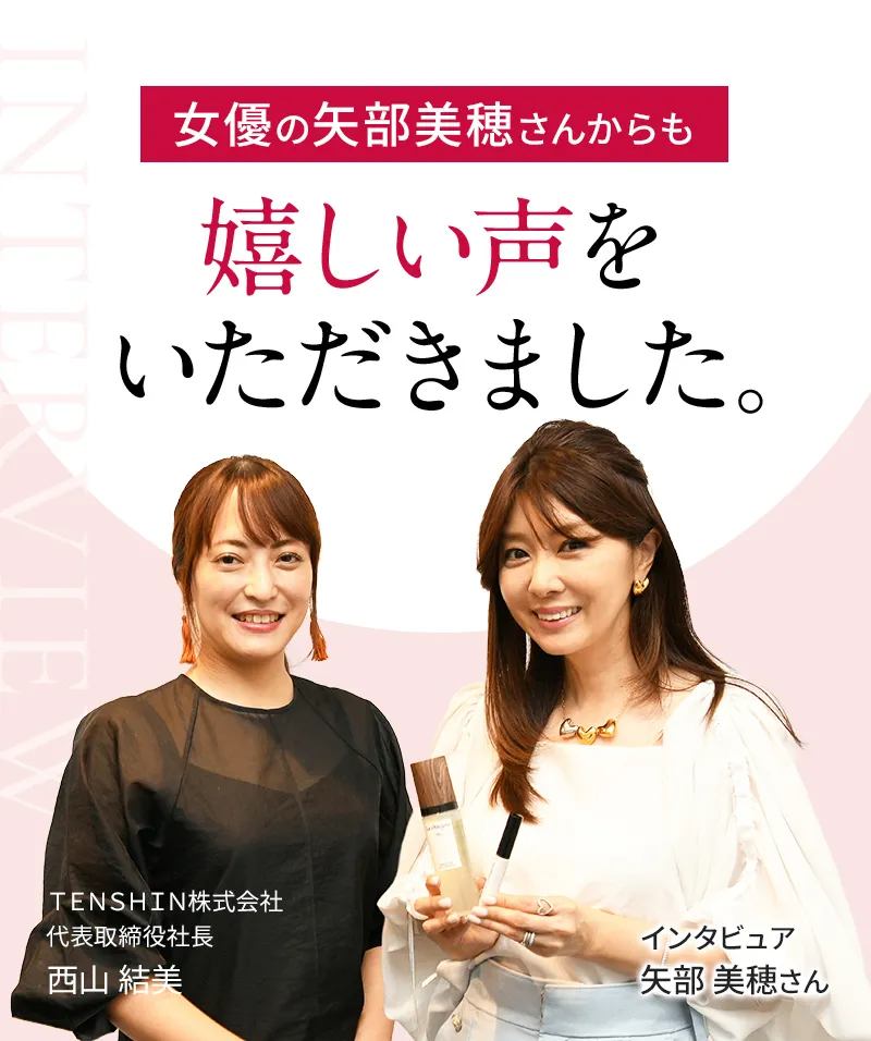 女優の矢部美穂さんからも嬉しい声をいただきました。