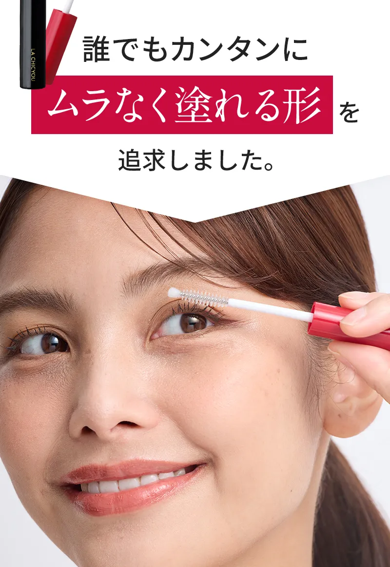 誰でもカンタンにムラなく塗れる形を追求しました。