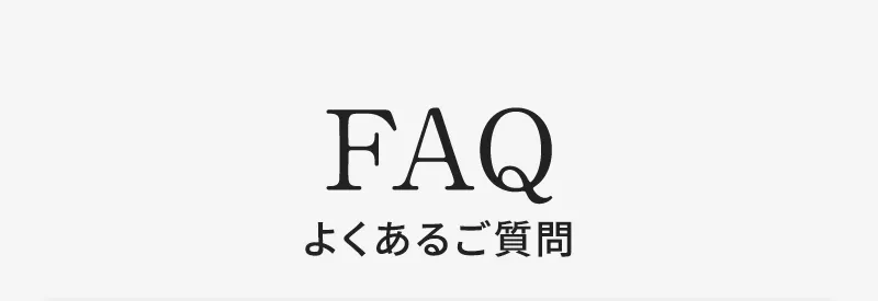 FAQ よくあるご質問