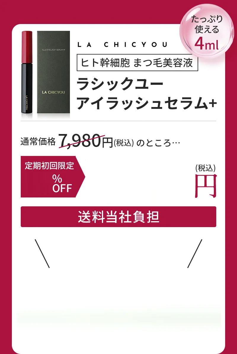 ヒト幹細胞 まつ毛美容液 ラシックユー アイラッシュセラム+