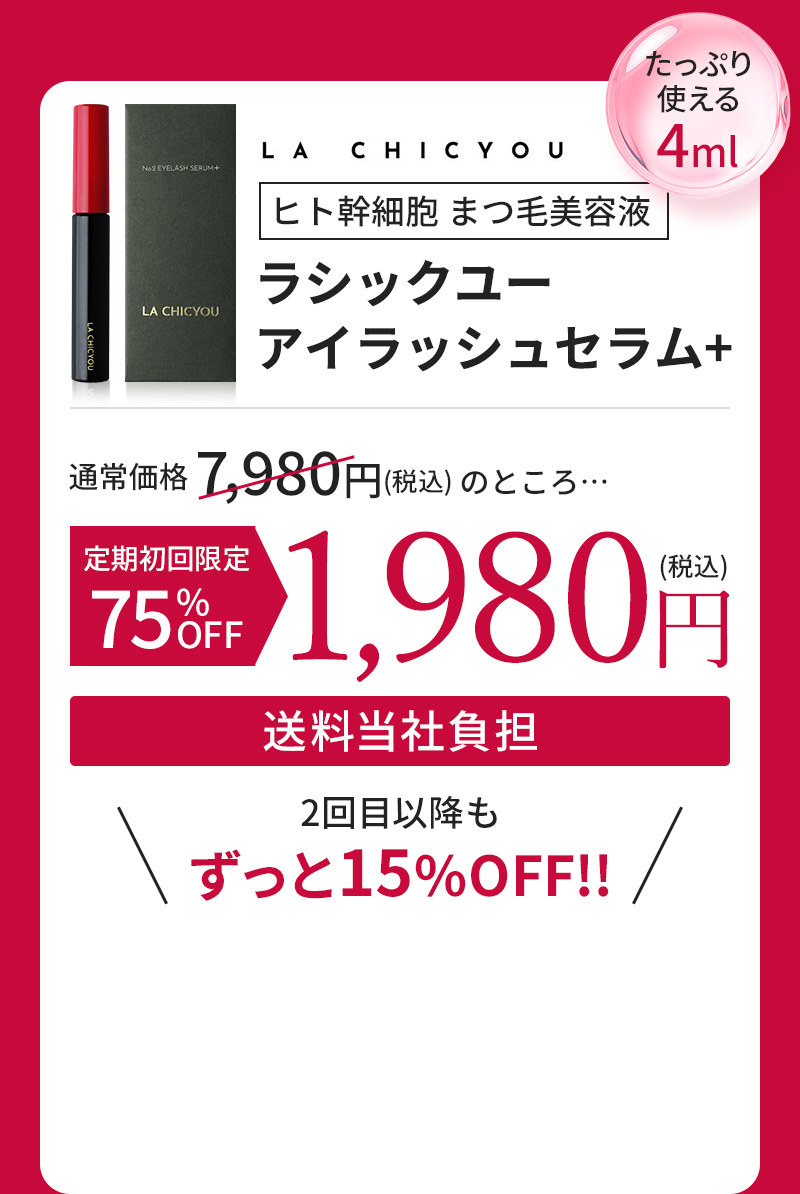 ヒト幹細胞 まつ毛美容液 ラシックユー アイラッシュセラム+ 定期初回限定75%OFF 1,980円（税込）
