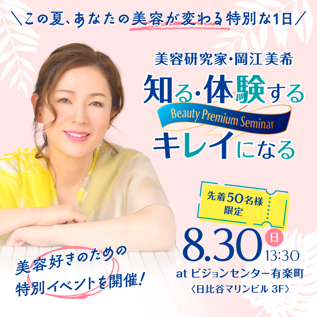 銀座＆新宿店　美容セミナー（8/30）