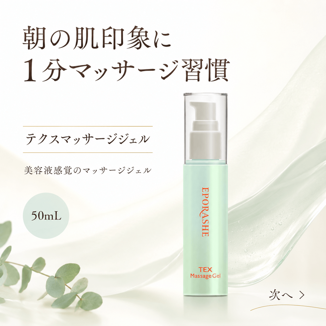 テクスマッサージジェル/50mL | エポラーシェ公式通販サイト