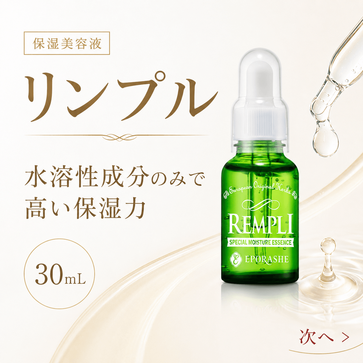 リンプル/30mL | エポラーシェ公式通販サイト