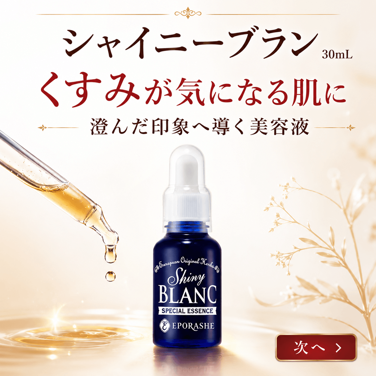 シャイニーブラン/30mL | エポラーシェ公式通販サイト