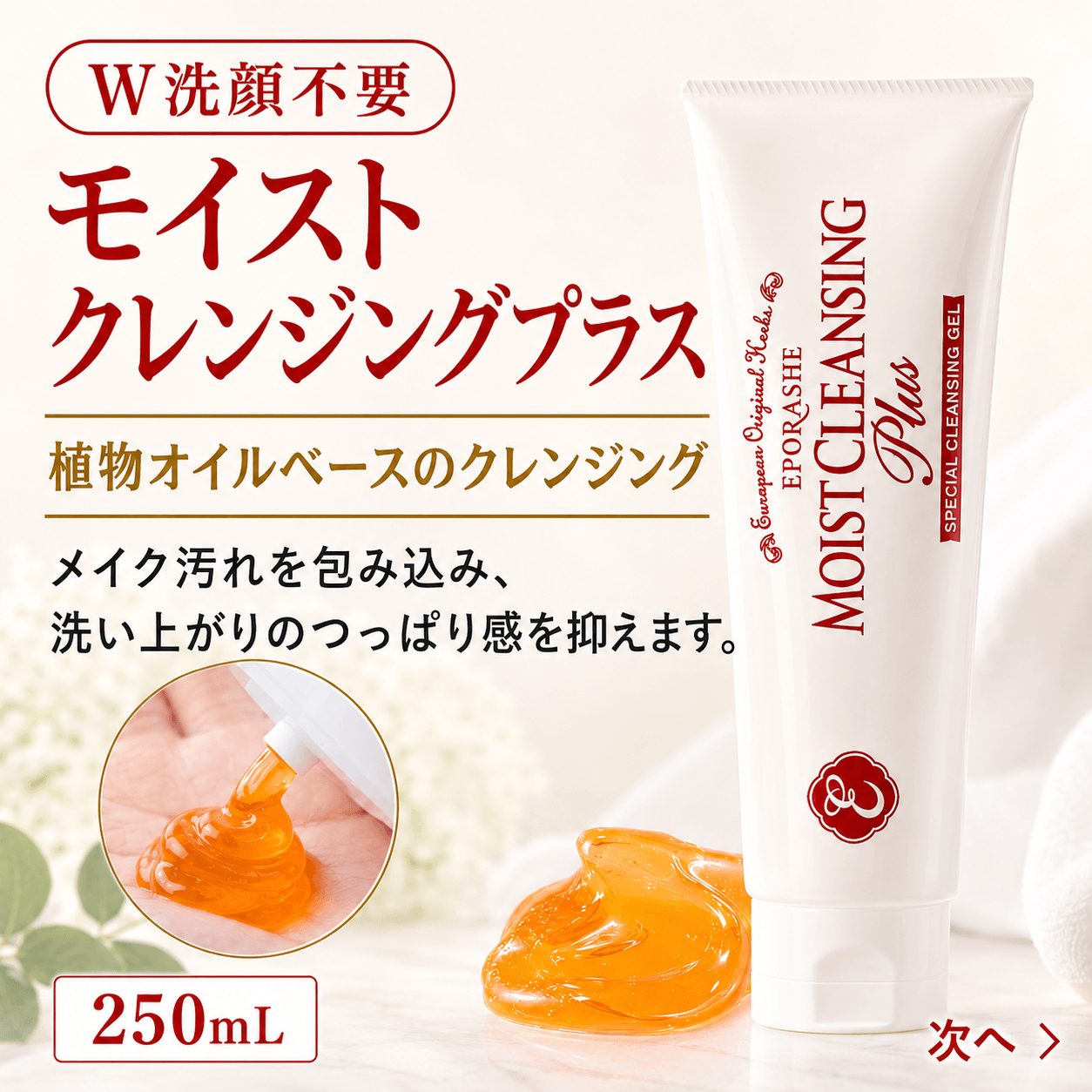 モイストクレンジングプラス/250mL | エポラーシェ公式通販サイト
