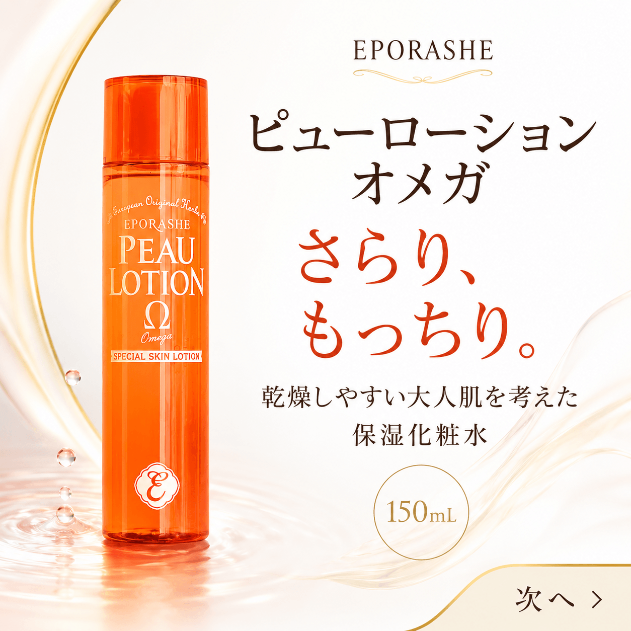 ピューローションオメガ/150mL | エポラーシェ公式通販サイト