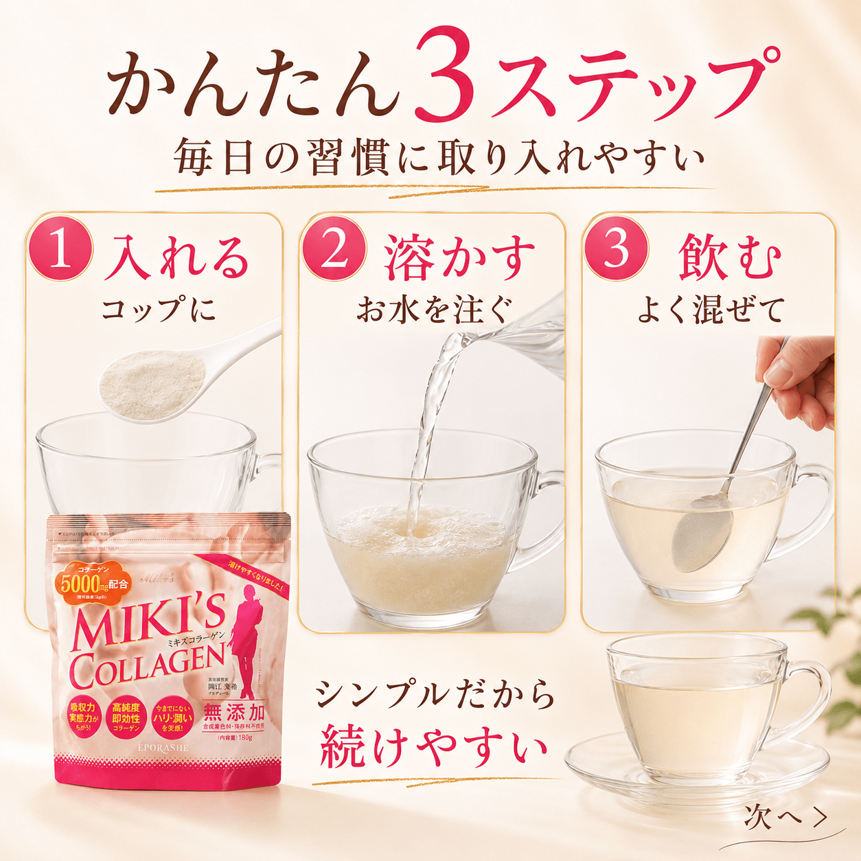 ミキズコラーゲン | エポラーシェ公式通販サイト
