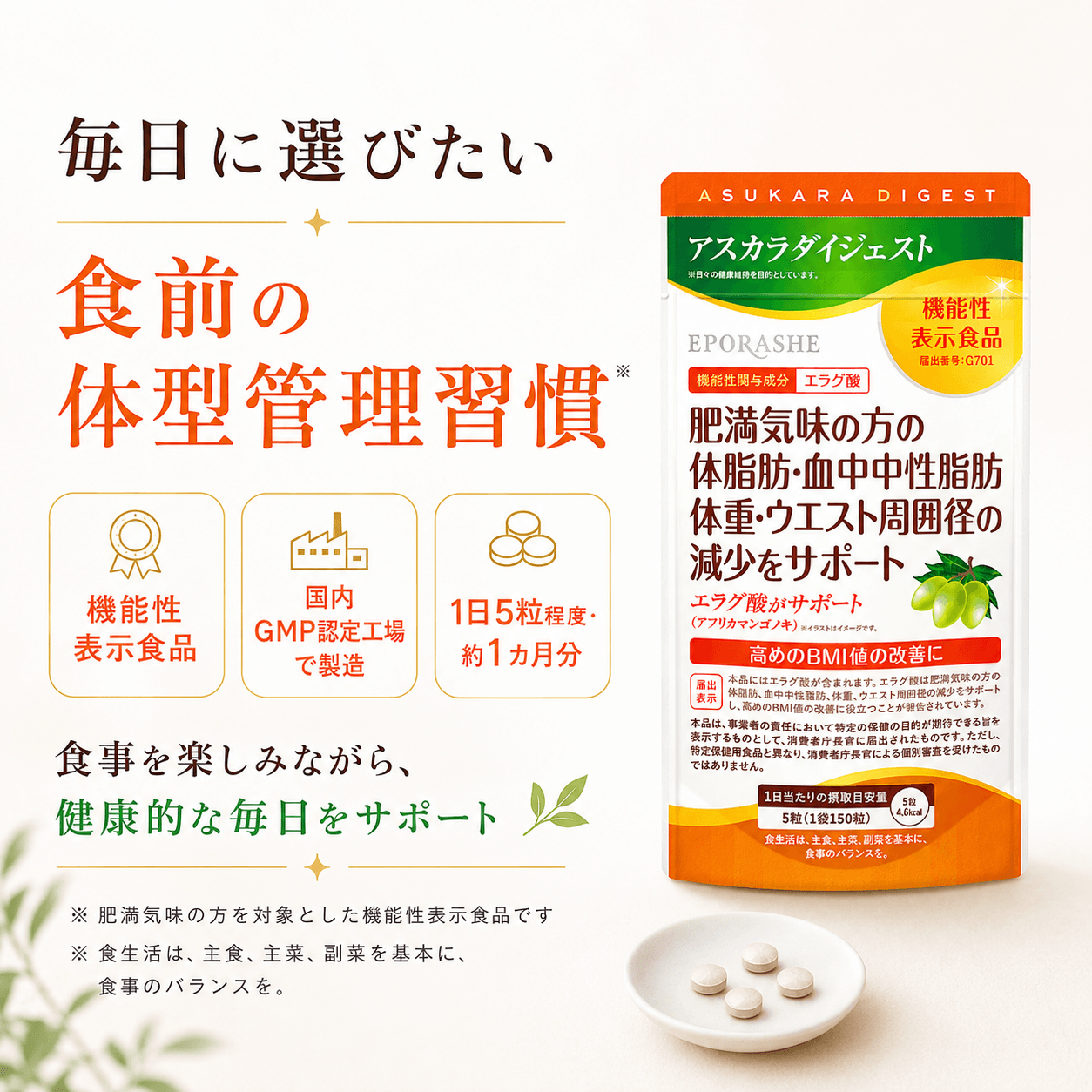 【最終値下げ】アスカラダイジェスト 4個 アスカラダイジェスト -機能性表示食品- | エポラーシェ公式通販サイト