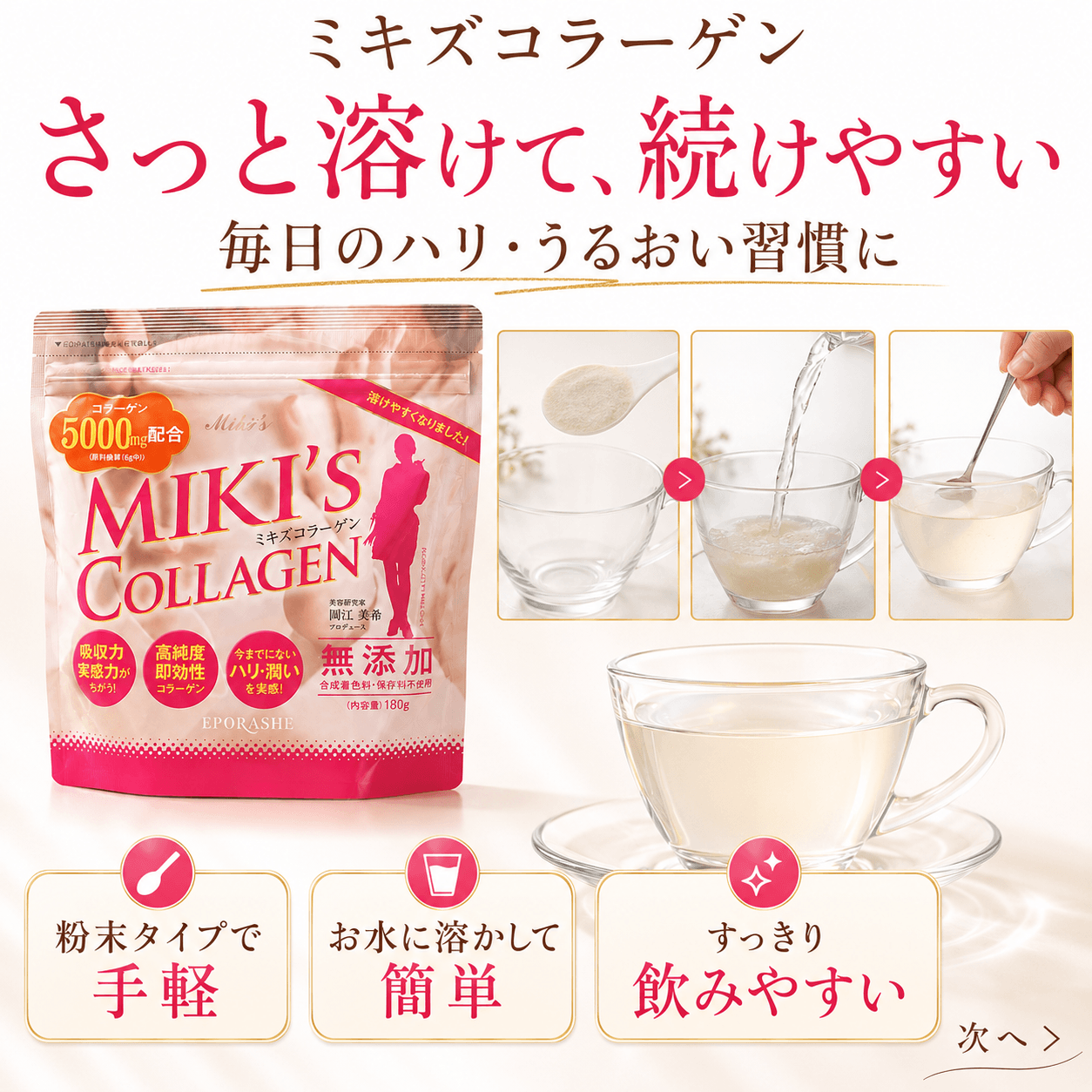ミキズコラーゲン | エポラーシェ公式通販サイト