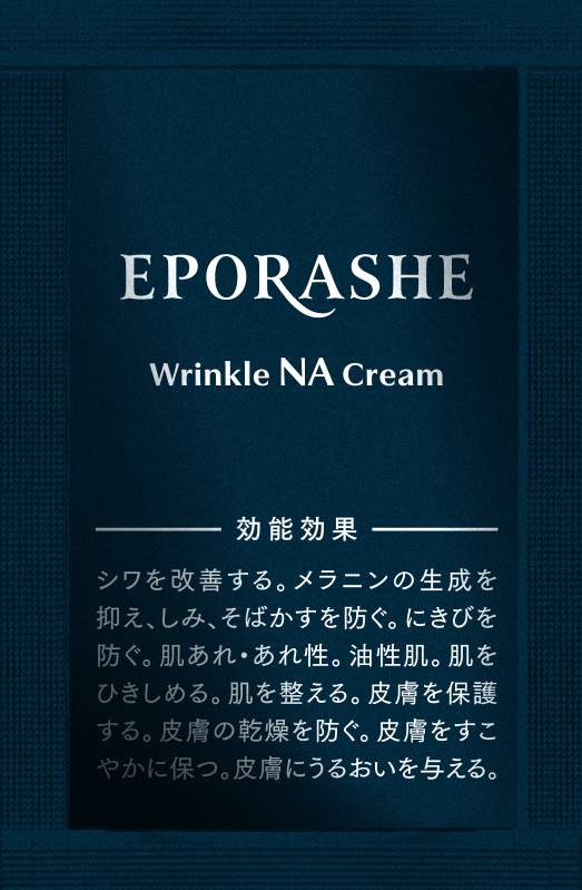 リンクルNAクリーム