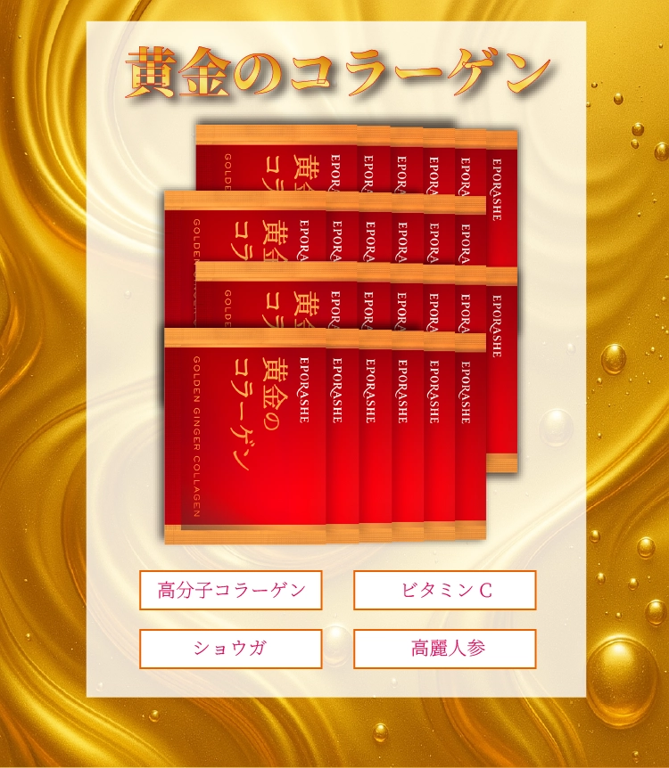 黄金のコラーゲン