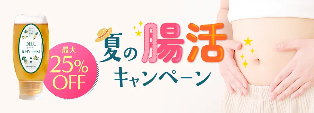 夏の腸活キャンペーン