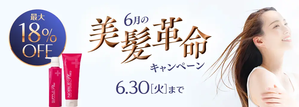 6月の美髪革命キャンペーン