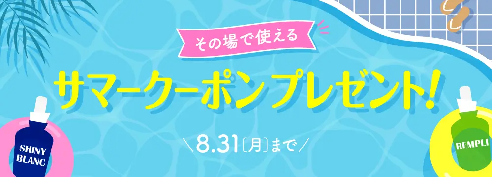サマークーポンキャンペーン