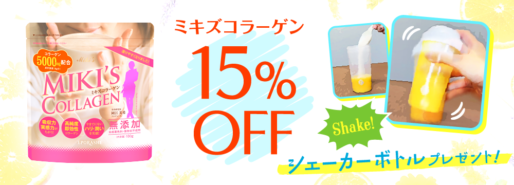 ミキズコラーゲン 夏のインナーケアキャンペーン