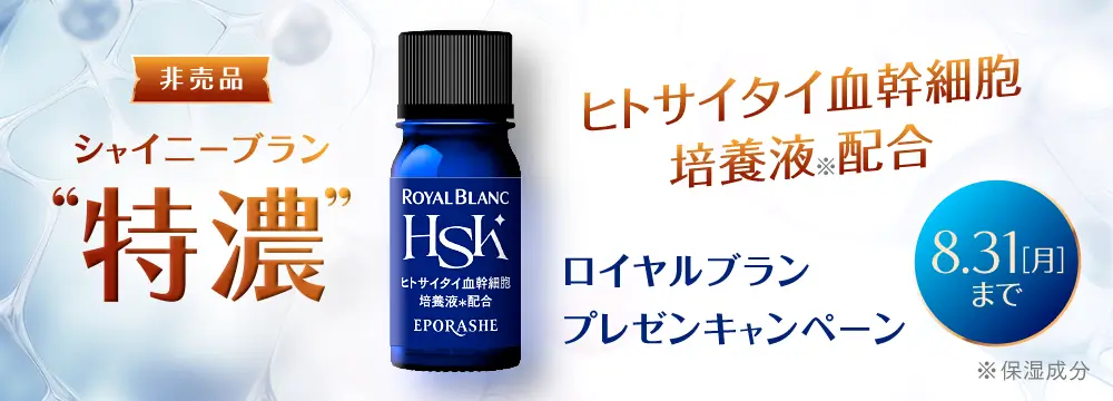 ロイヤルブランHSK プレゼントキャンペーン