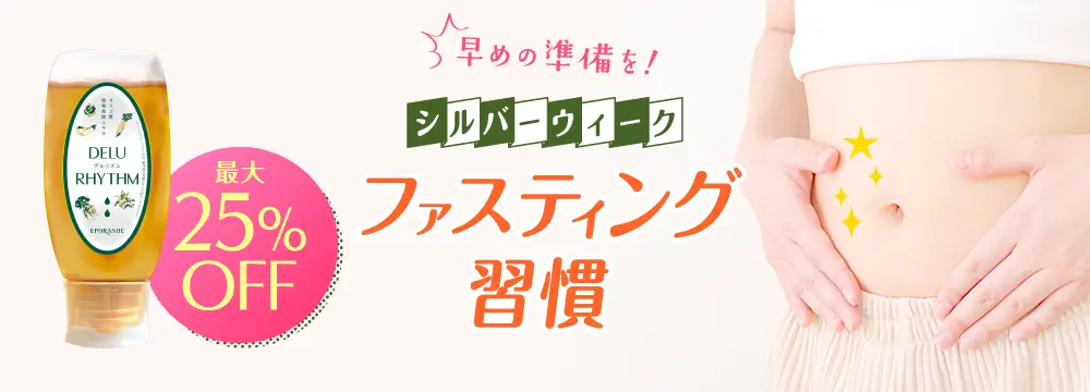 シルバーウィーク 3日間ファスティングキャンペーン