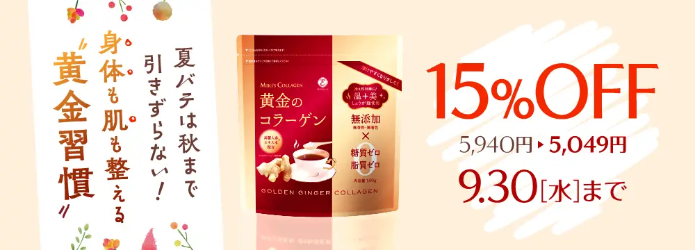 黄金のコラーゲン 15％OFFキャンペーン