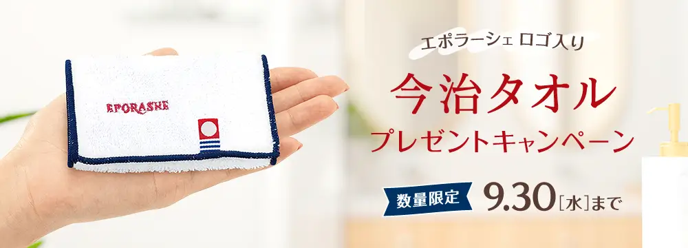 エポラーシェ 今治タオルキャンペーン