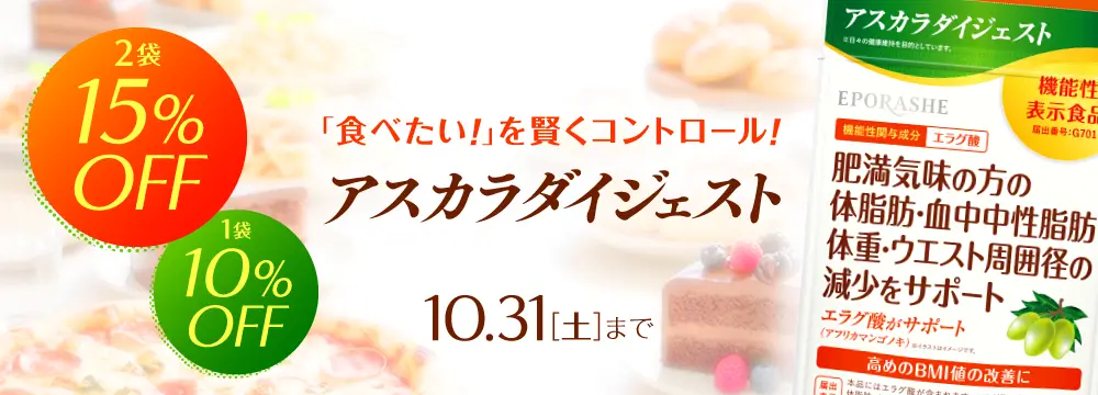 アスカラダイジェスト 10月限定キャンペーン