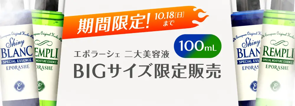 シャイニーブラン・リンプル 100mLビッグボトル期間限定販売