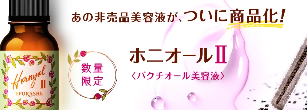 ホニオールⅡ 10mL 新発売