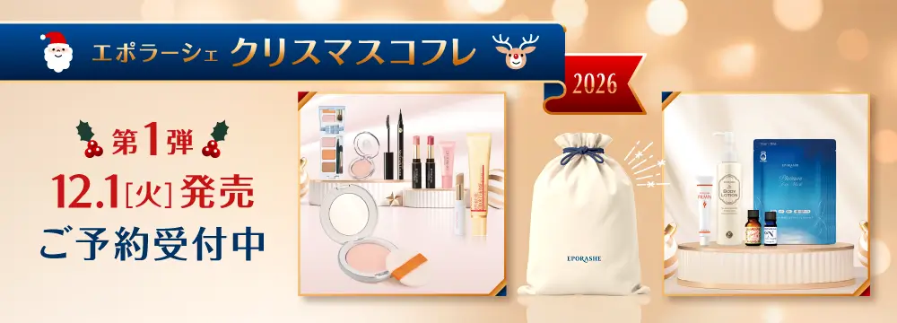 エポラーシェ クリスマスコフレ2026