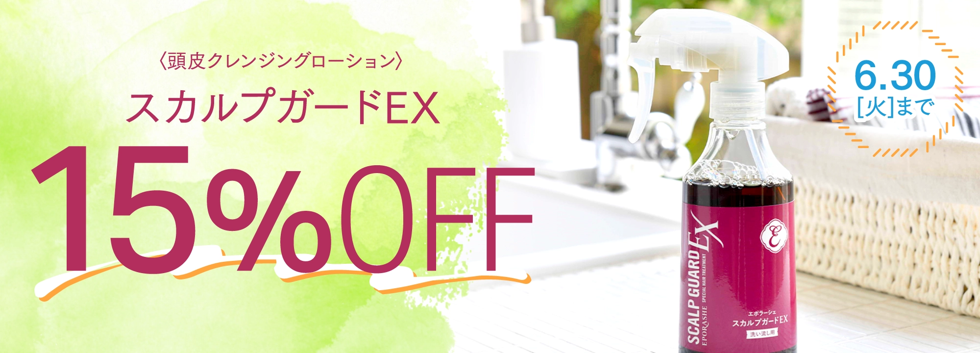 スカルプガードEX 15%OFFキャンペーン
