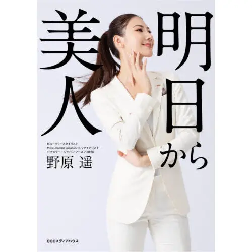 明日から美人 表紙