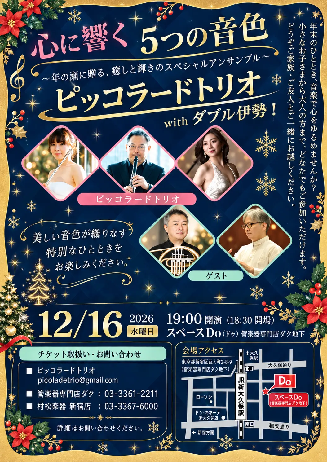 心に響く5つの音色 2026年12月16日開催コンサート