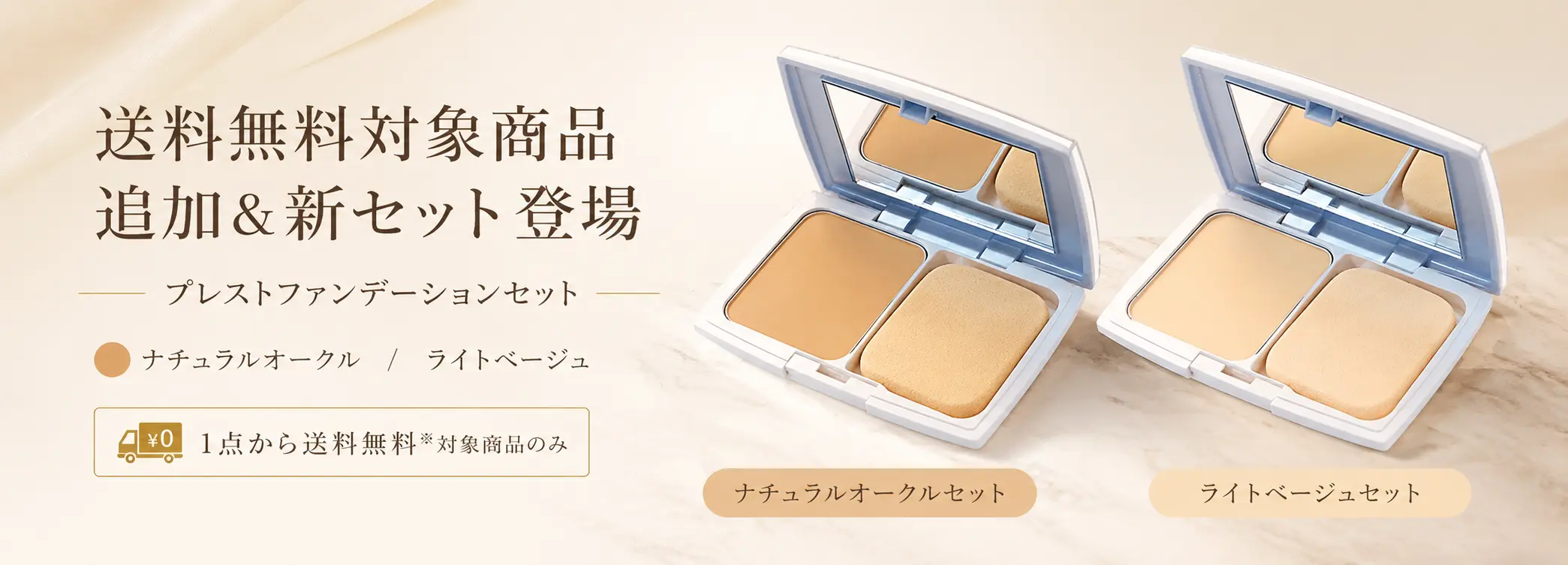 送料無料対象商品追加＆プレストファンデーション新セット登場