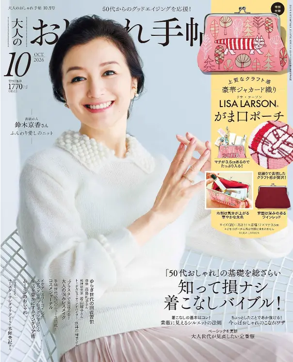 大人のおしゃれ手帖2026年10月号 掲載誌表紙