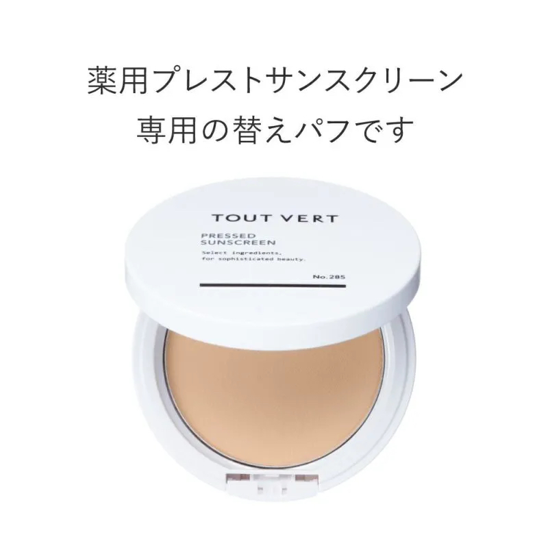 取替用パフ（薬用プレストサンスクリーン）