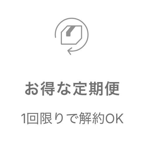 お得な定期便
