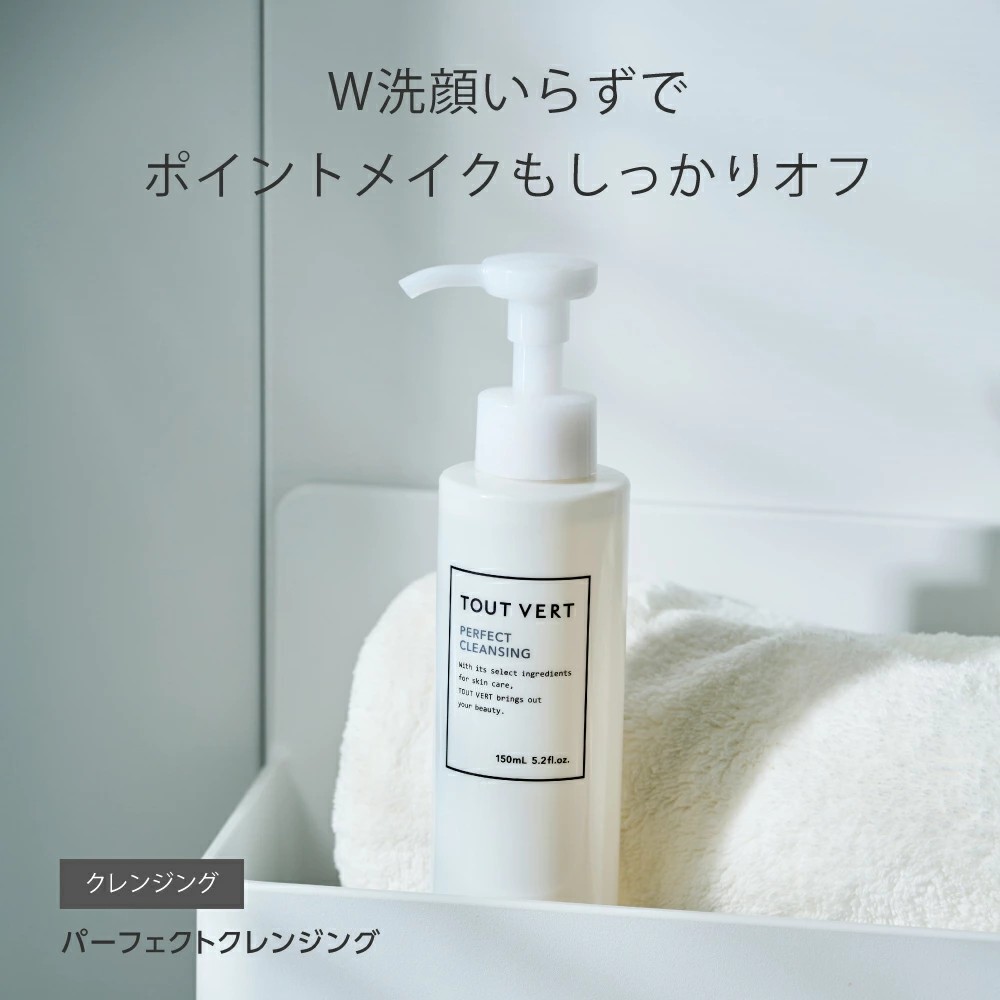低刺激・ダブル洗顔不要★パーフェクトクレンジング