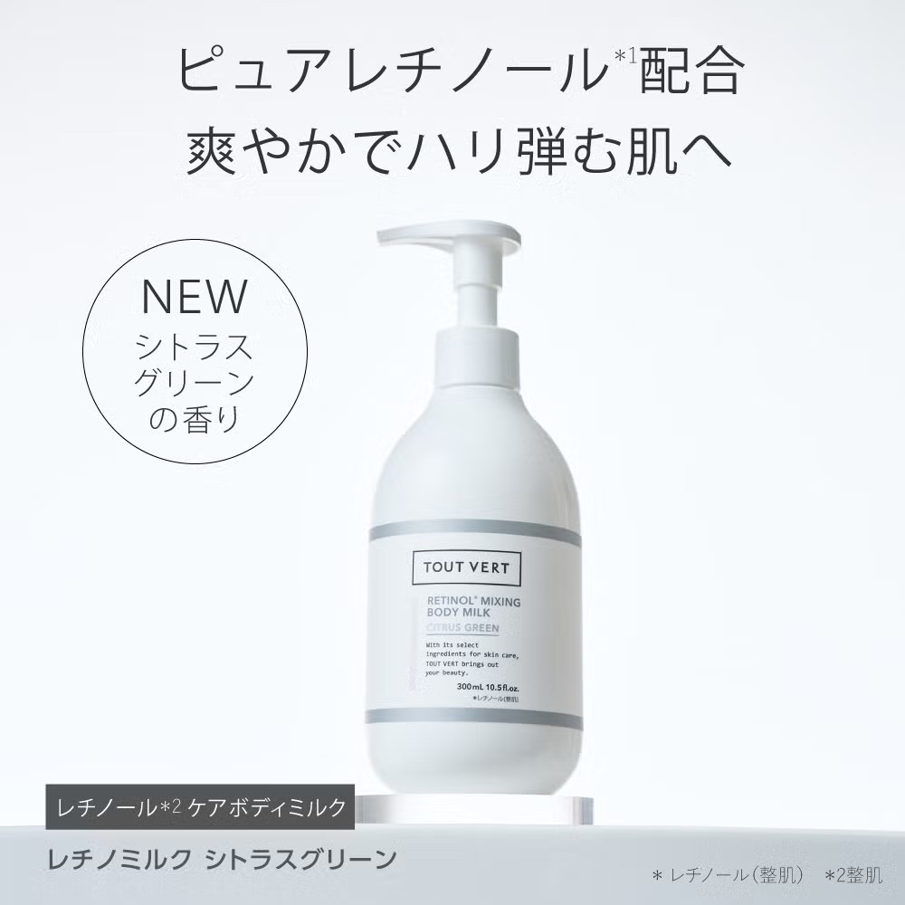 レチノールボディミルク エアレス容器 数量限定★レチノミルク シトラスグリーン