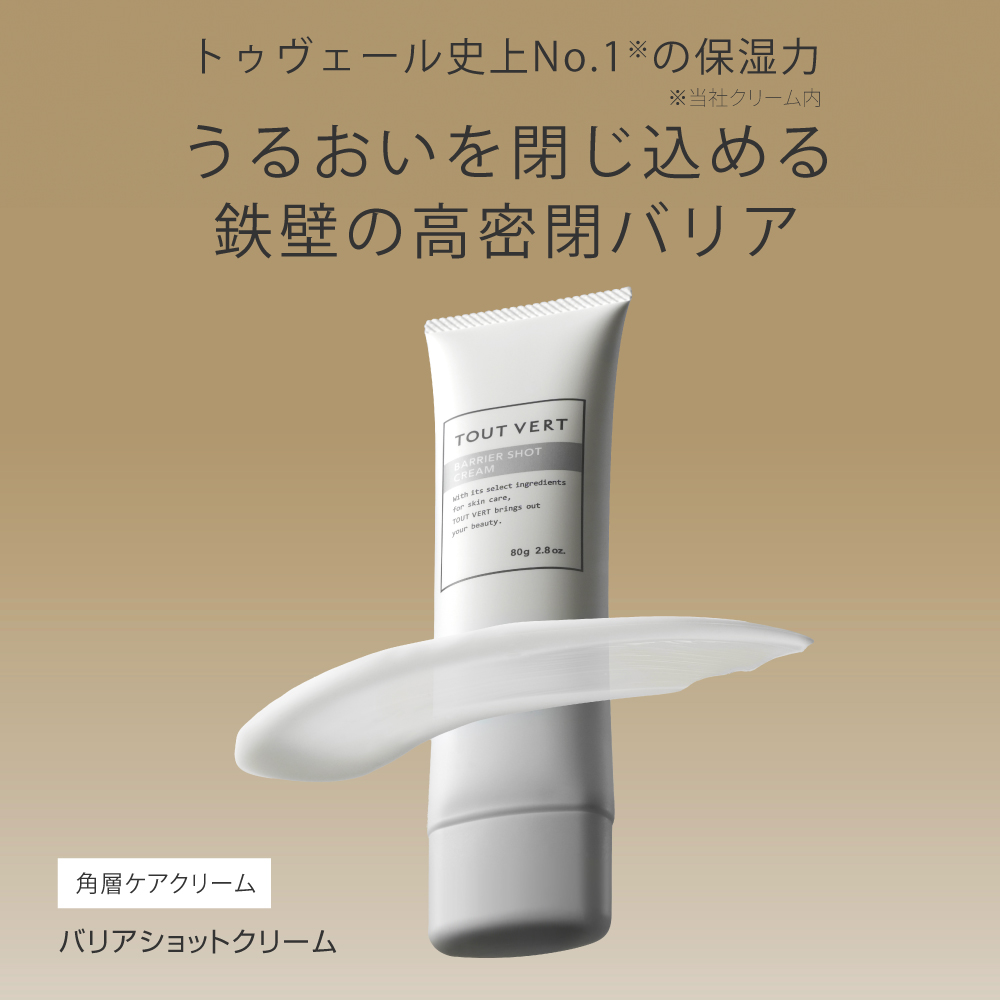 バリアショットクリーム