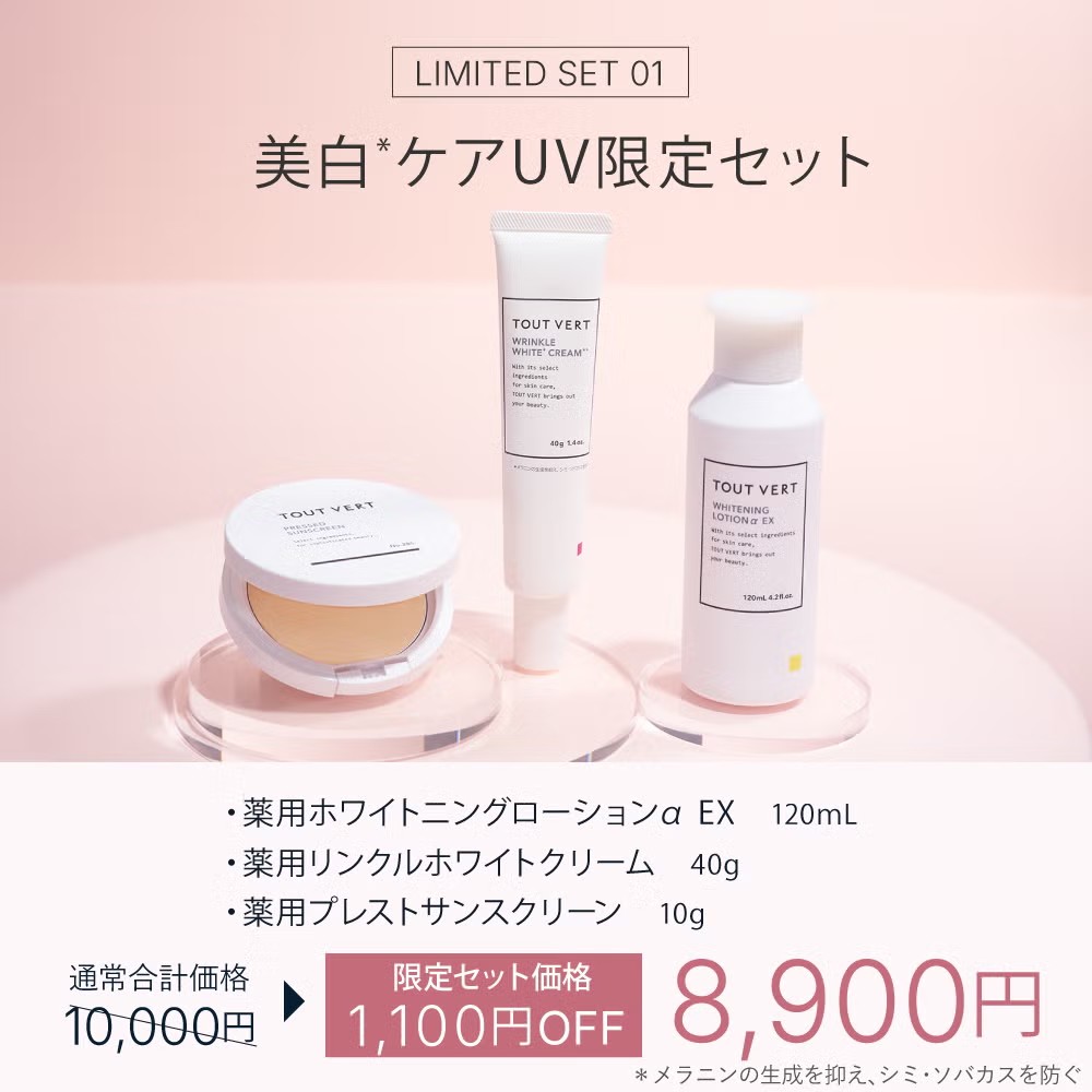 UVスキンケア限定セット タイプ: 美白ケアUV限定セット
