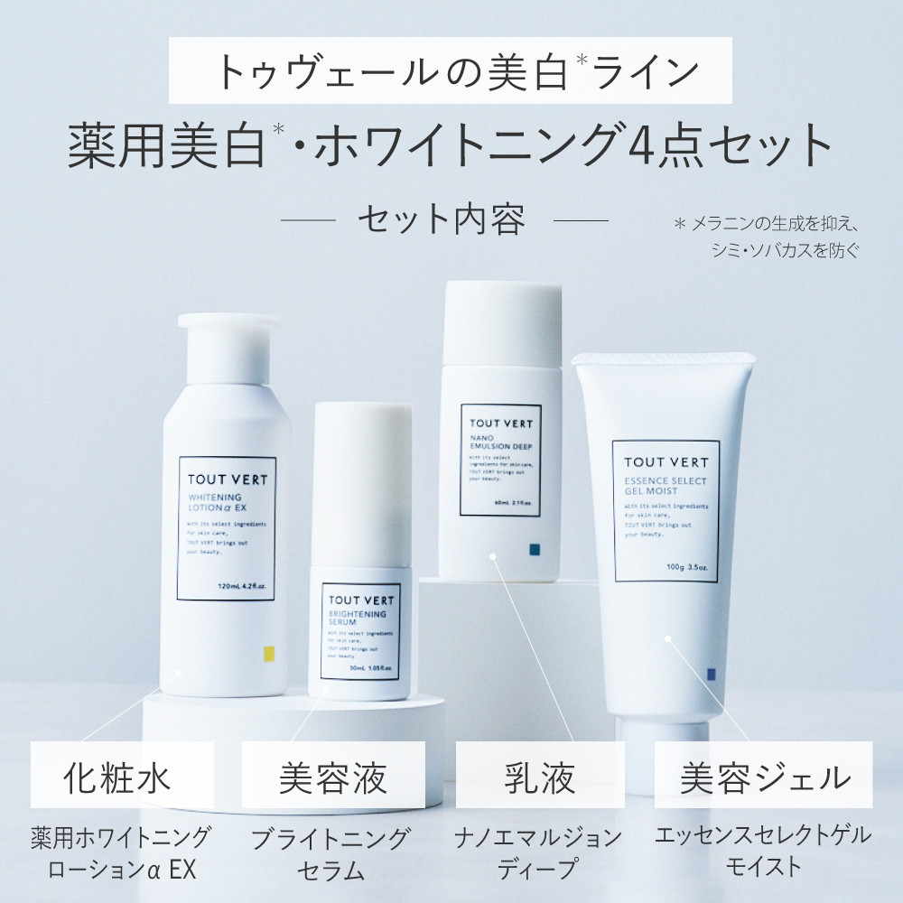 薬用美白・ホワイトニング4点セット