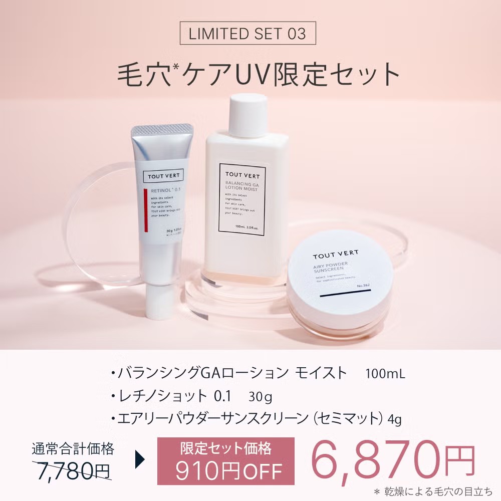 UVスキンケア限定セット タイプ: 美白ケアUV限定セット