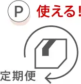 使える！