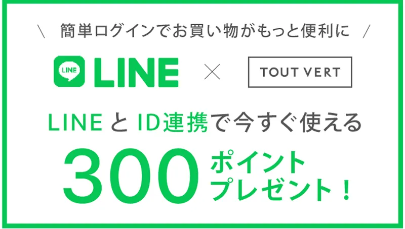 LINEとID連携で今すぐ使える300ポイントプレゼント!